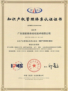 诺能泰-知识产权管理体系认证证书