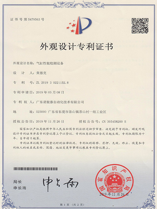 诺能泰-外观设计专利证书（气缸性能检测设备）